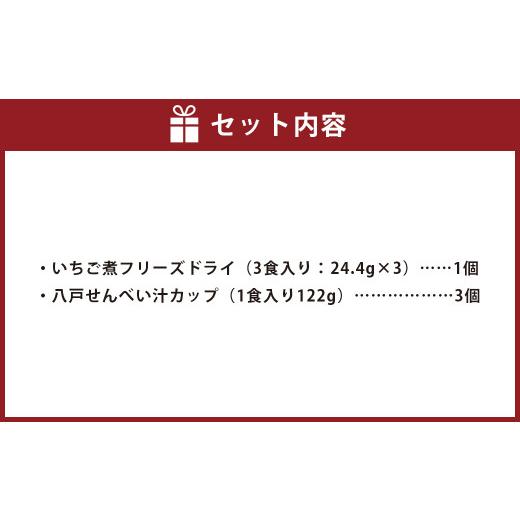 ふるさと納税 青森県 八戸市 即席ご当地グルメ 2種×3食セット いちご煮フリーズドライ せんべい汁カップ お吸い物 スープ