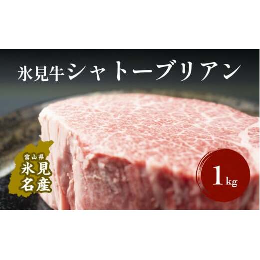 氷見牛 シャトーブリアン 1kg シャトーブリアン 牛肉 ステーキ 国産 黒毛和牛 氷見 サイコロステーキ 稀少 塊肉 和牛