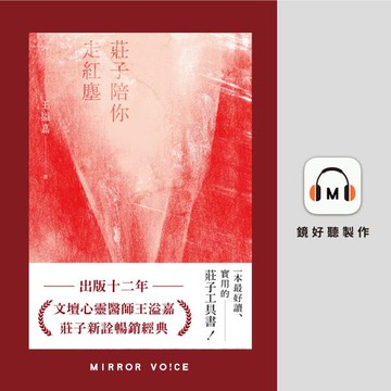 【有聲書】莊子陪你走紅塵