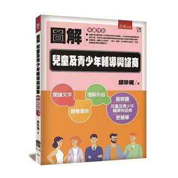 圖解兒童及青少年輔導與諮商 (2版) 邱珍琬著 2023 五南
