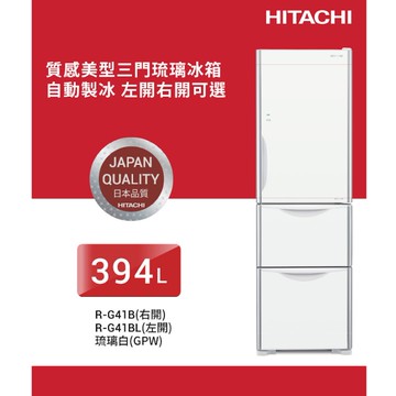 【HITACHI 日立】日立  394L 三門變頻冰箱RG41B(GPW)