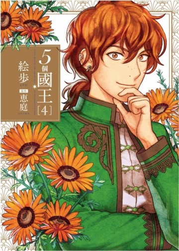 5個國王（4）[二手書_近全新]