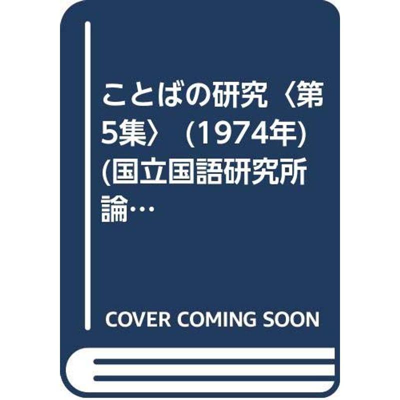 ことばの研究〈第5集〉 (1974年) (国立国語研究所論集〈5〉)