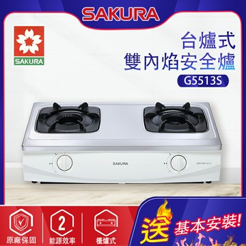 SAKURA櫻花~雙內焰安全瓦斯爐(G5513_基本安裝)