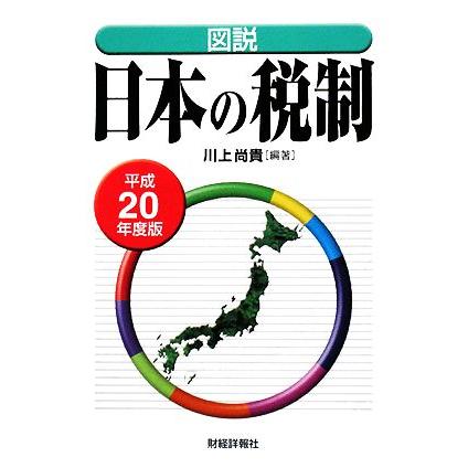 図説　日本の税制(平成２０年度版)／川上尚貴