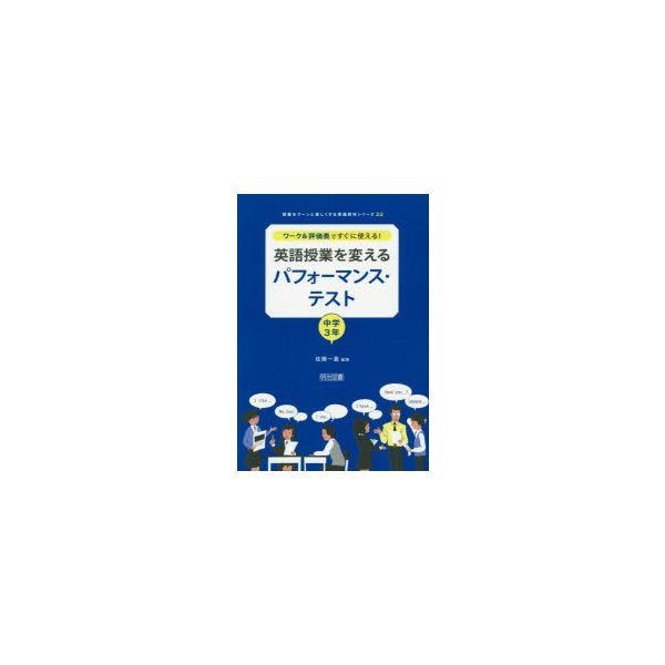 ワーク 評価表ですぐに使える 英語授業を変えるパフォーマンス・テスト 中学3年 佐藤一嘉