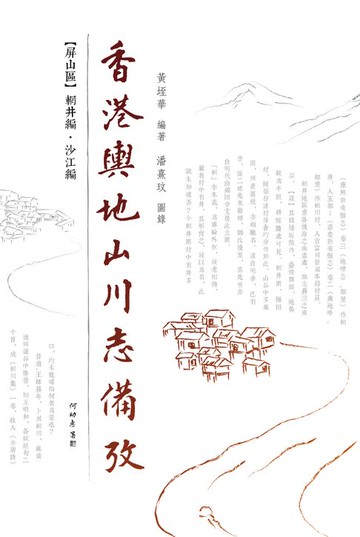 【電子書】香港輿地山川志備攷