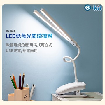 逸奇e-kit  USB內建電池二合一雙用/三種色溫/無段調節亮度/按鍵開關/軟管夾立式LED雙燈管夾燈 UL-B21