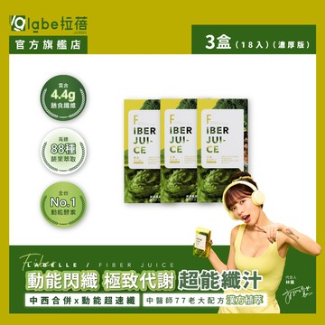 【labe拉蓓】青春超能纖汁(3盒18入)｜88種酵素、4.4g纖維、排便順暢、代謝輕盈、小腹不困擾