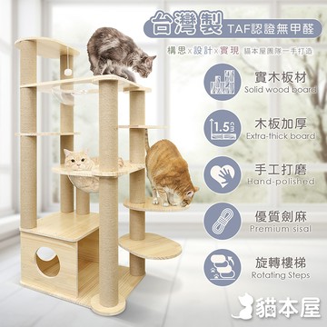 【貓本屋】台灣製 短腿貓專用 雙太空艙旋轉樓梯加厚實木貓跳台