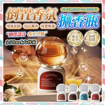 𝙁𝙚𝙞𝙛𝙖𝙣💕倒置香氛 擴香瓶💕350ml大容量 房間芳香劑 室內香氛 香氛精油 室內芳香劑 桂花香氛 廁所除臭劑 香氛