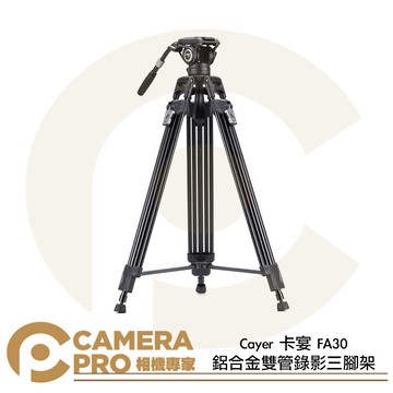 Cayer 卡宴 FA30 鋁合金雙管錄影三腳架 油壓雲台 高190cm 承重8kg 球碗75mm 公司貨 ◎相機專家◎