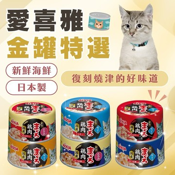日本🇯🇵愛喜雅罐頭 主食罐 貓主食罐愛喜雅金罐