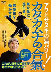 大野朝行先生の ～相手に触れずに、相手が動く方法～ [DVD]