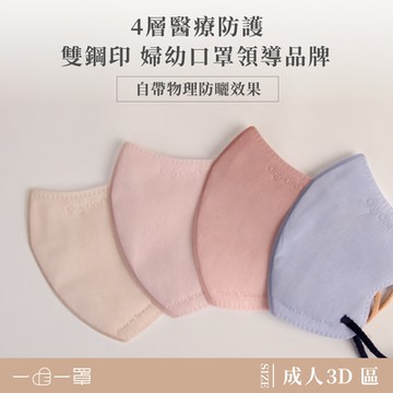 【一心一罩】成人3D立體4層高防護醫用口罩(10入/袋) 婦幼口罩領導品牌 雙鋼印/3D口罩/立體口罩
