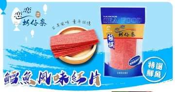 鱈魚風味紅片x 3包-鱈魚風味紅片 3包/組