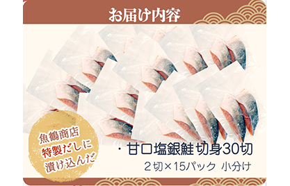 和歌山魚鶴仕込の甘口塩銀鮭切身３０切（２切×１５パック　小分け） ※着日指定不可