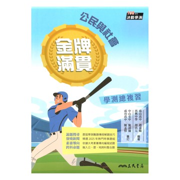 三民高中金牌滿貫學測總複習-公民