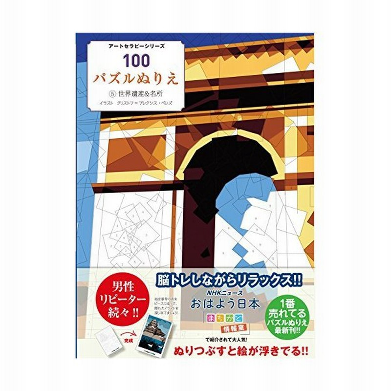 100パズルぬりえ 5世界遺産 名所 アートセラピーシリーズ 通販 Lineポイント最大0 5 Get Lineショッピング