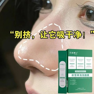 黑頭不見啦~！積雪草泡泡面膜 去黑頭 粉刺 痘痘 收縮毛孔 深層清潔 補水保濕 提亮膚色 塗抹面膜 面膜 面膜霜 面膜膏