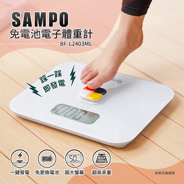 【SAMPO聲寶】免電池電子體重計BF-L2403ML 保固免運