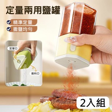2入組 味滿兩用調味瓶240ml 按壓式定量調料罐 單手出鹽 鹽罐/糖罐/調味料罐