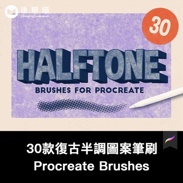Procreate筆刷 | 30款復古流行半調圖案紋理iPad Procreate筆刷素材