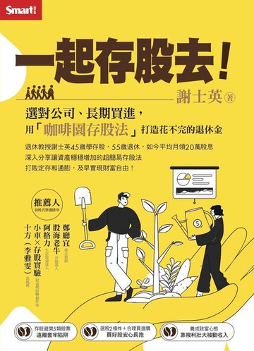 【電子書】一起存股去！選對公司、長期買進，用「咖啡園存股法」打造花不完的退休金