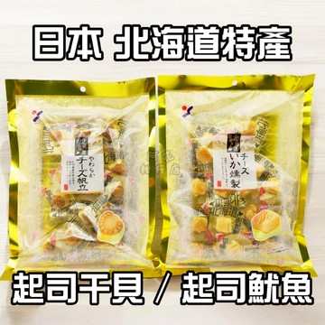 💪現貨火速出貨💪日本北海道 山榮 起司干貝/起司煙燻魷魚 大粒燒帆立貝、起司帆立貝、起士花枝、起士干貝  日本境內版