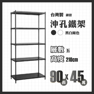 RackStar 架勢達｜90x45x210cm｜沖孔五層洞洞烤漆鐵架 置物架 黑/白