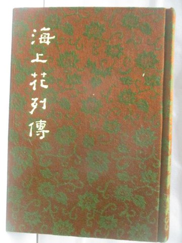 【書寶二手書T5／一般小說_VGB】海上花列傳