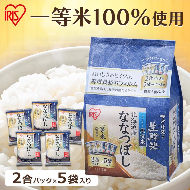 米 1.5kg 無洗米  送料無料 生鮮米 一人暮らし お米 精白米 うるち米 ななつぼし 北海道産 アイリスオーヤマ 令和4年度産