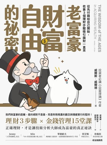 【電子書】老富豪財富自由的祕密：從先付錢給自己開始，他靠3個理財步驟吸引錢財一直來