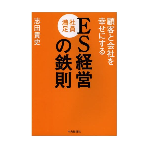 顧客と会社を幸せにするES社員満足経営の鉄則