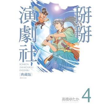 掰掰演劇社【典藏版】(4)