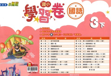 翰林版-國小3下-學習卷-國語-114學年下學期適用