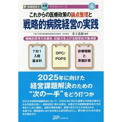 これからの医療政策の論点整理と戦略的病院経営の実践 戦略的思考力を磨き,収益力を上げる経営処方箋49