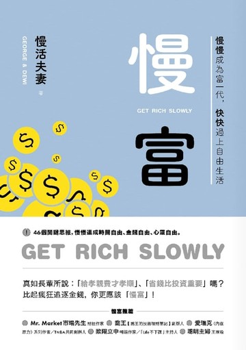 【電子書】慢富：慢慢成為富一代，快快過上自由生活