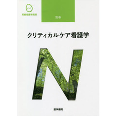 系統看護学講座　別巻〔５〕　第２版　クリティカルケア看護学