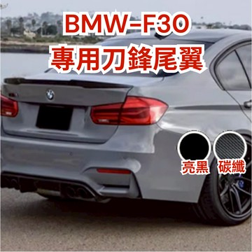 [台中現貨 滿額免運] F30尾翼 改裝 尾翼 f30 專車專用 bmw 寶馬 汽車尾翼 黏貼 汽車改裝 車外裝飾