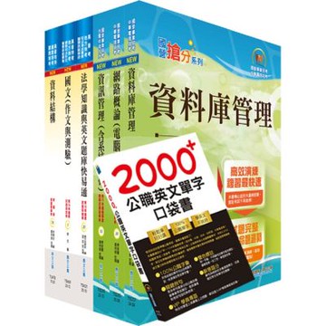高考三級、地方三等（資訊處理）套書（贈英文單字書、題庫網帳號、雲端課程）