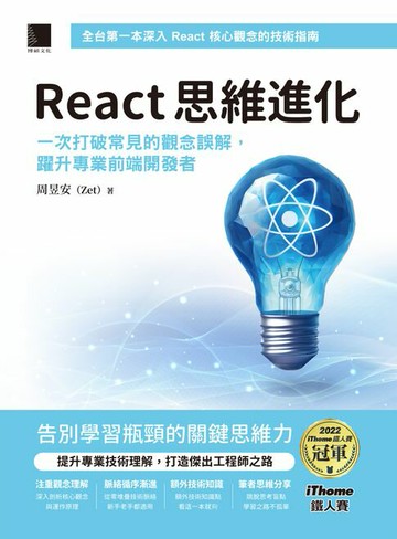 【電子書】React 思維進化：一次打破常見的觀念誤解，躍升專業前端開發者（iThome鐵人賽系列書）