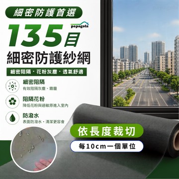 [135目 5種幅寬 靜電吸附PM2.5] 防霧霾紗窗 防霾紗網  紗窗 紗網 高磅數更耐用
