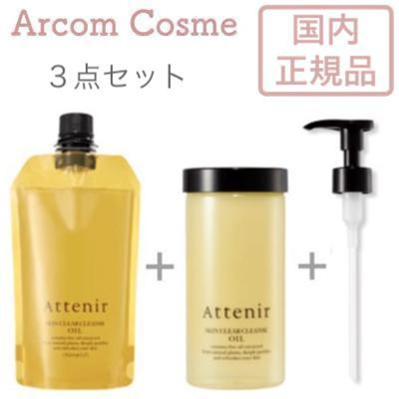 セット商品】アテニア クレンジングオイル スキンクリアクレンズ