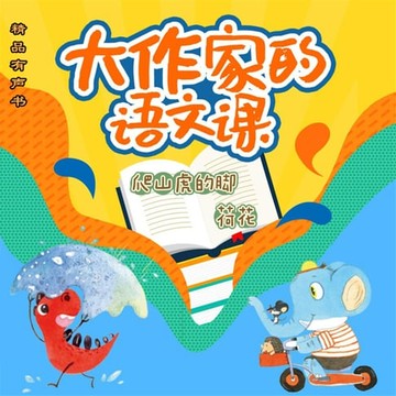 【有聲書】大作家的语文课：爬山虎的脚・荷花