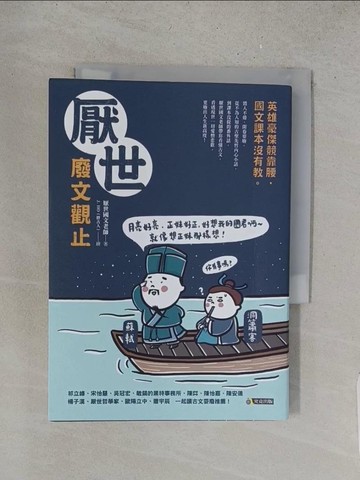 【書寶二手書T1／文學_YD4】厭世廢文觀止：英雄豪傑競靠腰，國文課本沒有教_厭世國文老師