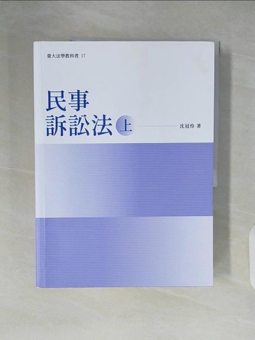 【書寶二手書T1／法律_ZMH】民事訴訟法_沈冠伶