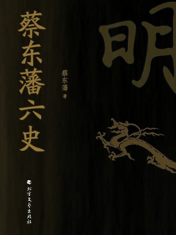 【電子書】蔡东藩六史：明