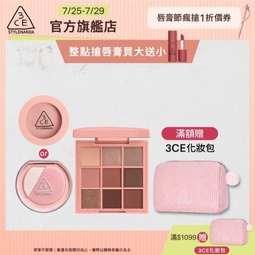 3CE  約會妝必備組 | 官方旗艦店 時尚拼貼九色眼影 單色腮紅 打亮腮紅盤