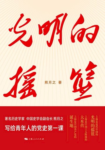 【電子書】光明的摇篮